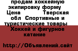 продам хоккейную экипировку(форму) › Цена ­ 6 100 - Тверская обл. Спортивные и туристические товары » Хоккей и фигурное катание   